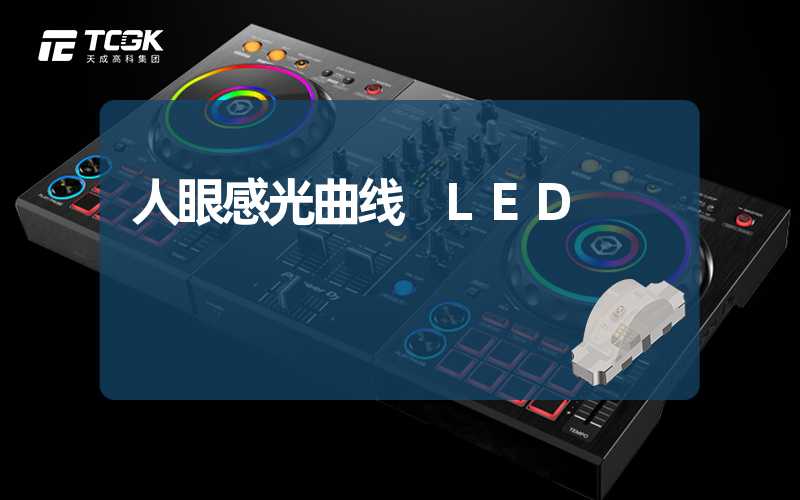 人眼感光曲线 LED